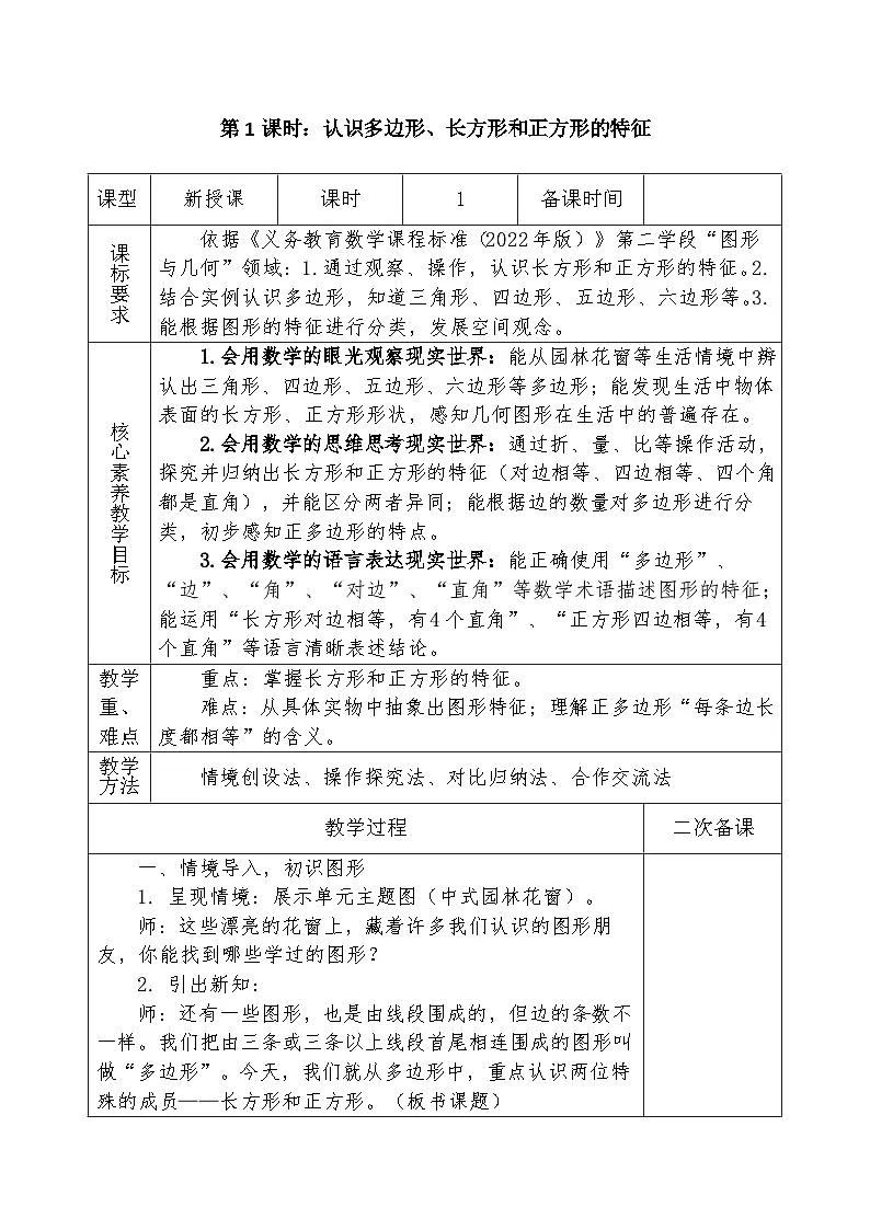 人教版2024小学数学三下 第三单元课时一《认识多边形、长方形和正方形的特征》教案第1页