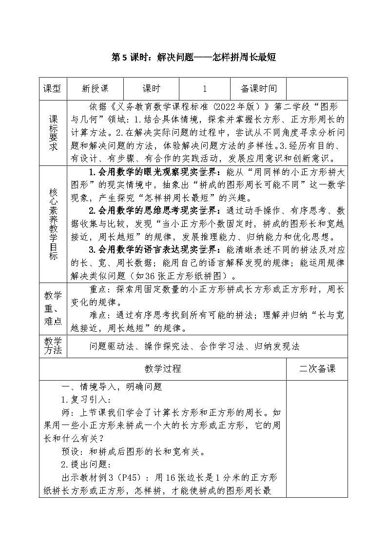 人教版2024小学数学三下 第三单元课时五《解决问题：怎样拼周长最短》教案第1页