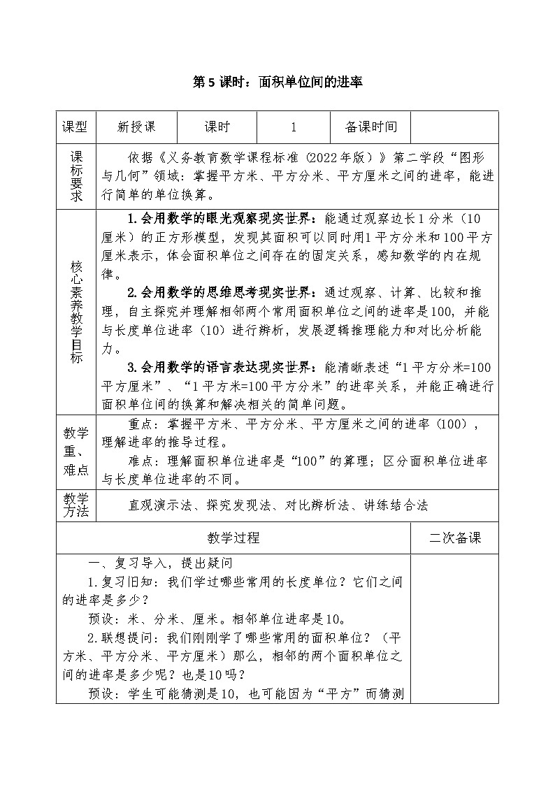 人教版2024小学数学三下 第四单元课时五《面积单位间的进率》教案第1页