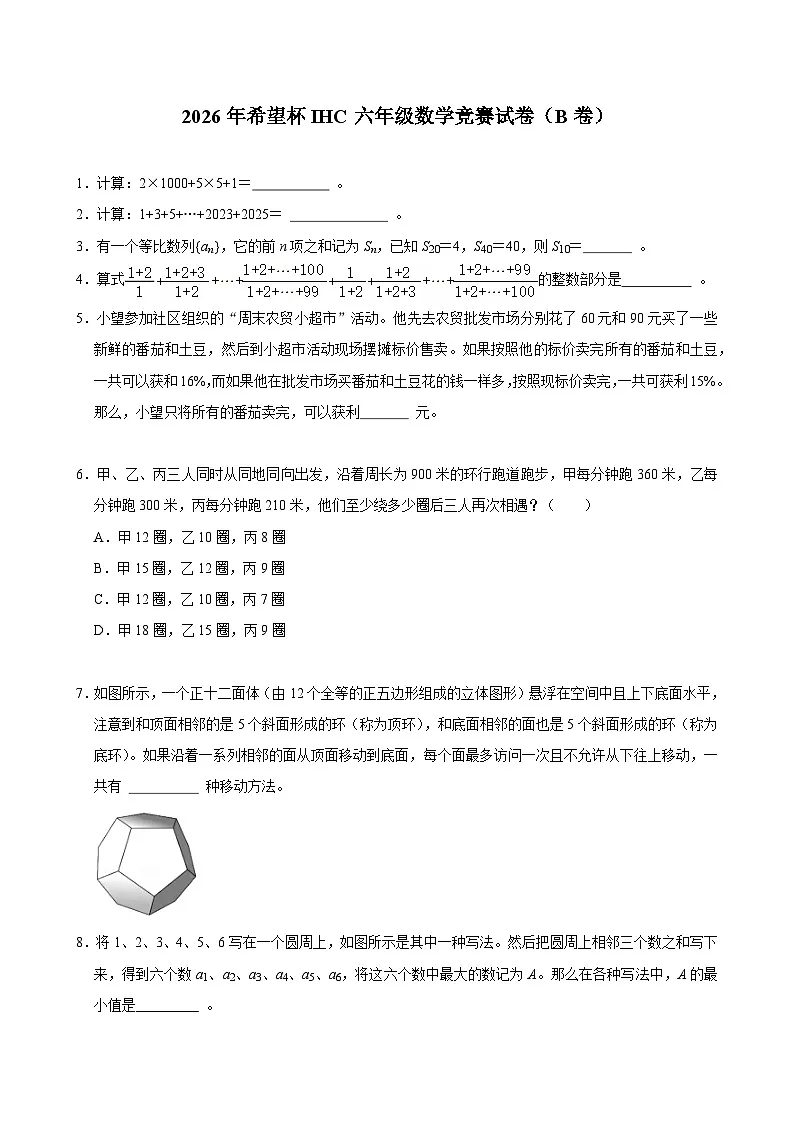 2026年希望杯IHC六年级数学竞赛试卷（B卷）含答案第1页
