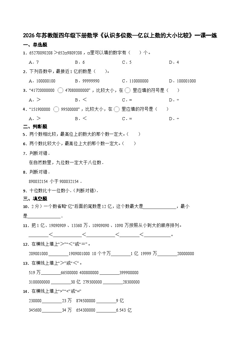2026年苏教版四年级下册数学《认识多位数—亿以上数的大小比较》一课一练(含答案解析)第1页