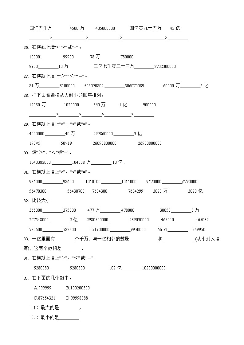 2026年苏教版四年级下册数学《认识多位数—亿以上数的大小比较》一课一练(含答案解析)第3页