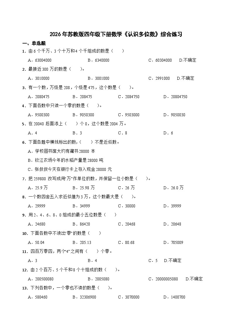 2026年苏教版四年级下册数学《认识多位数》综合练习(含答案解析)第1页