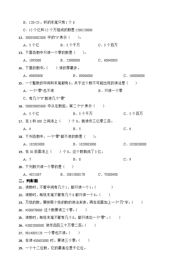 2026年苏教版四年级下册数学《认识多位数—亿以上数的读写与组成》一课一练(含答案解析)第2页