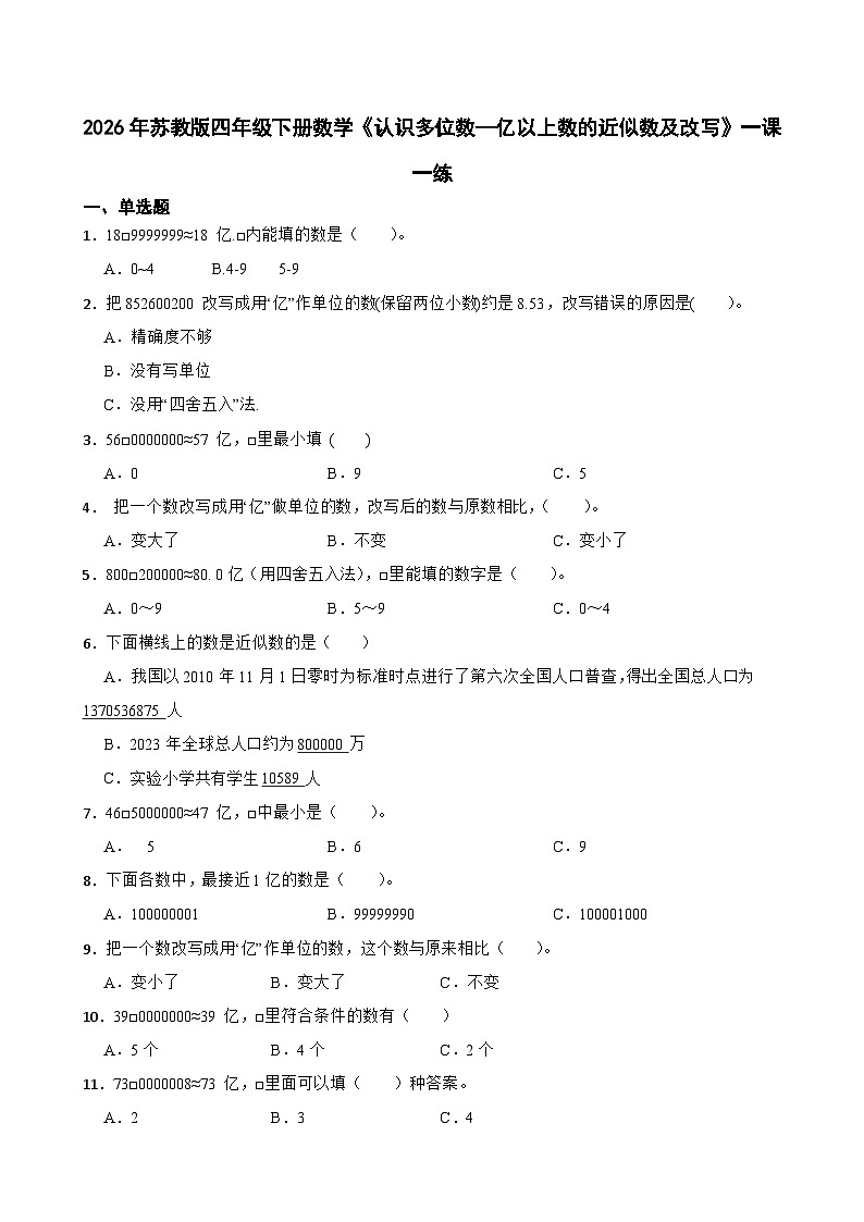 2026年苏教版四年级下册数学《认识多位数—亿以上数的近似数及改写》一课一练(含答案解析)第1页