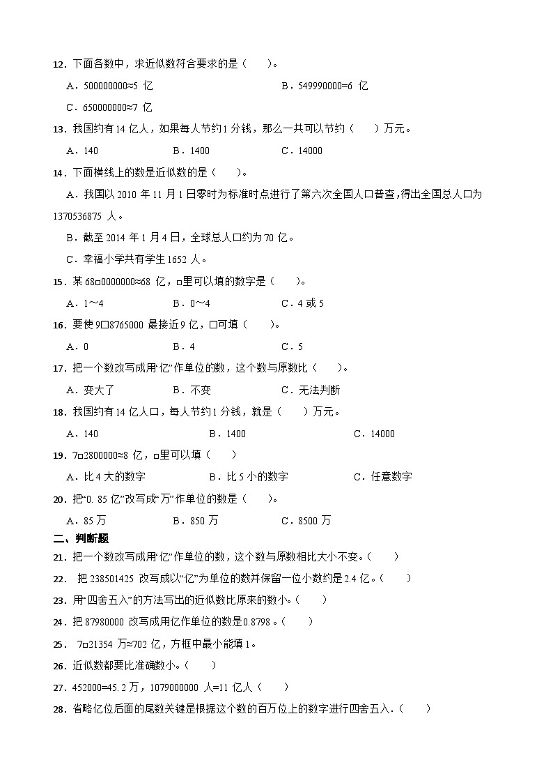 2026年苏教版四年级下册数学《认识多位数—亿以上数的近似数及改写》一课一练(含答案解析)第2页