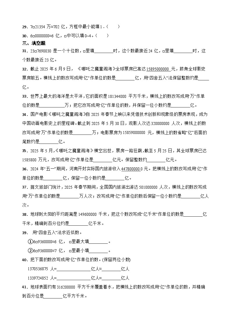 2026年苏教版四年级下册数学《认识多位数—亿以上数的近似数及改写》一课一练(含答案解析)第3页