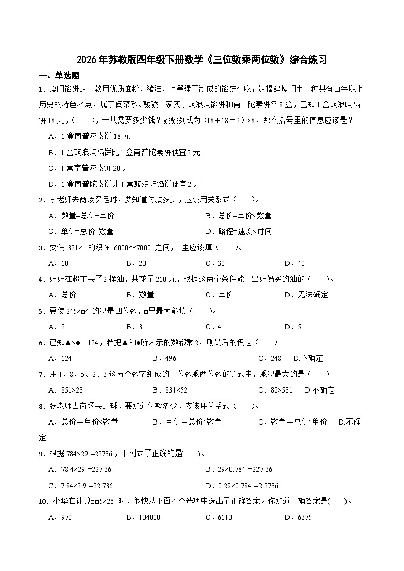 2026年苏教版四年级下册数学《三位数乘两位数》综合练习(含答案解析)第1页