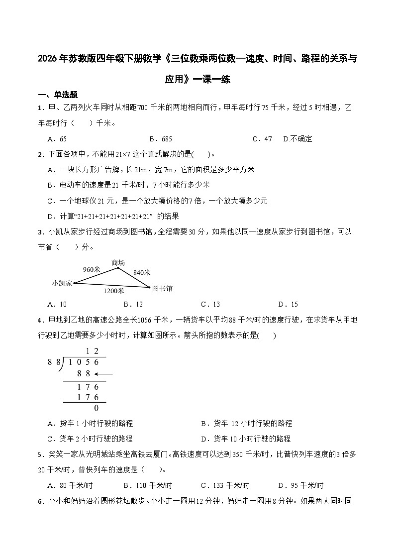 2026年苏教版四年级下册数学《三位数乘两位数—速度、时间、路程的关系与应用》一课一练(含答案解析)第1页