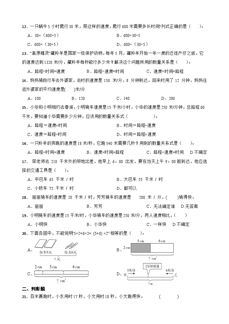 2026年苏教版四年级下册数学《三位数乘两位数—速度、时间、路程的关系与应用》一课一练(含答案解析)第3页