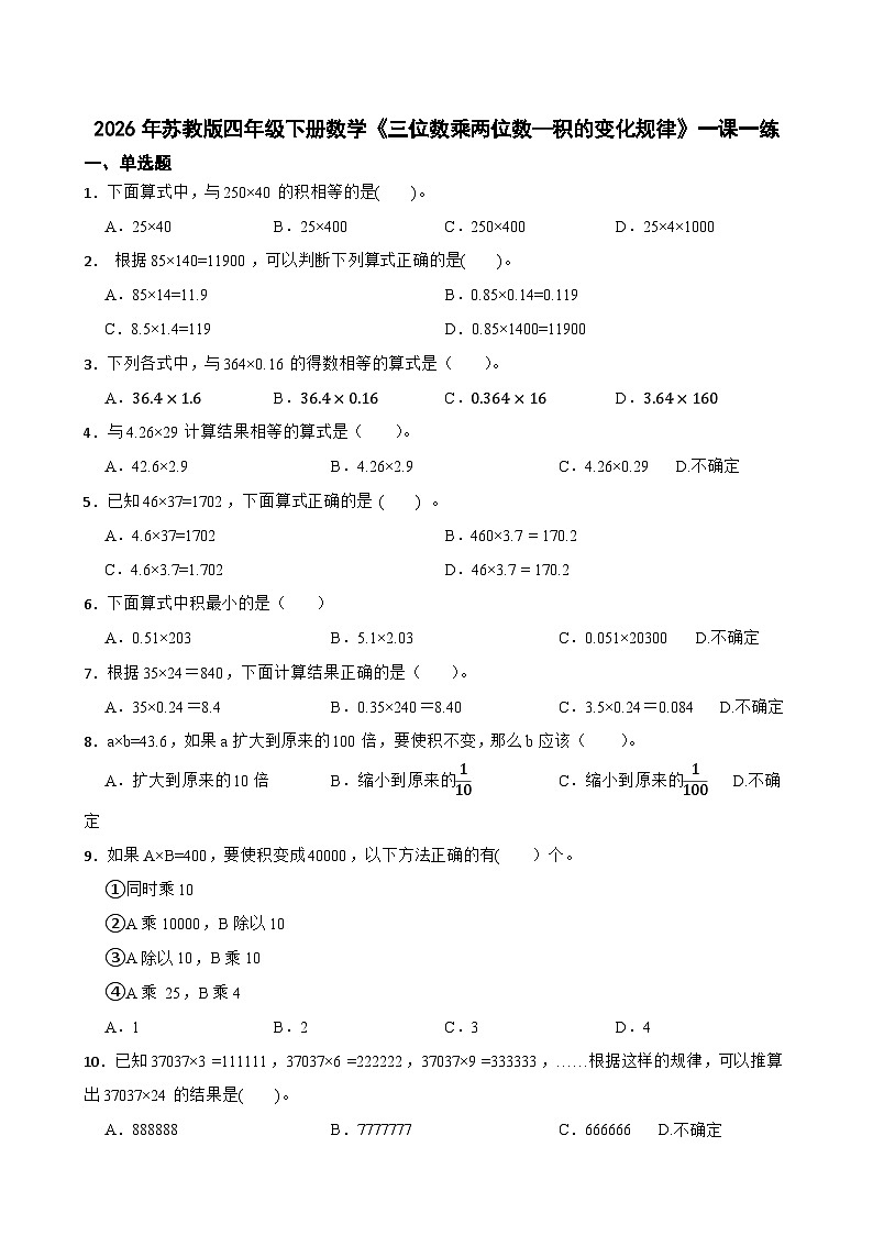 2026年苏教版四年级下册数学《三位数乘两位数—积的变化规律》一课一练(含答案解析)第1页