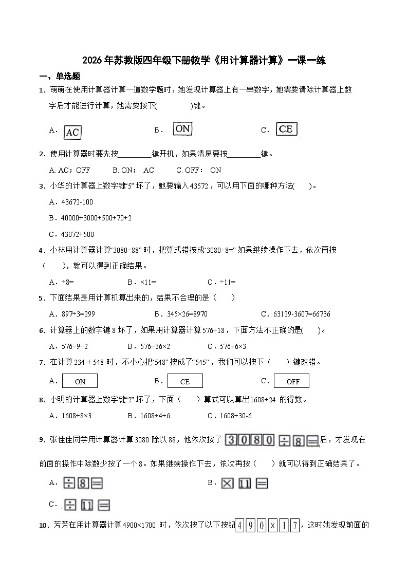 2026年苏教版四年级下册数学《用计算器计算》一课一练(含答案解析)第1页