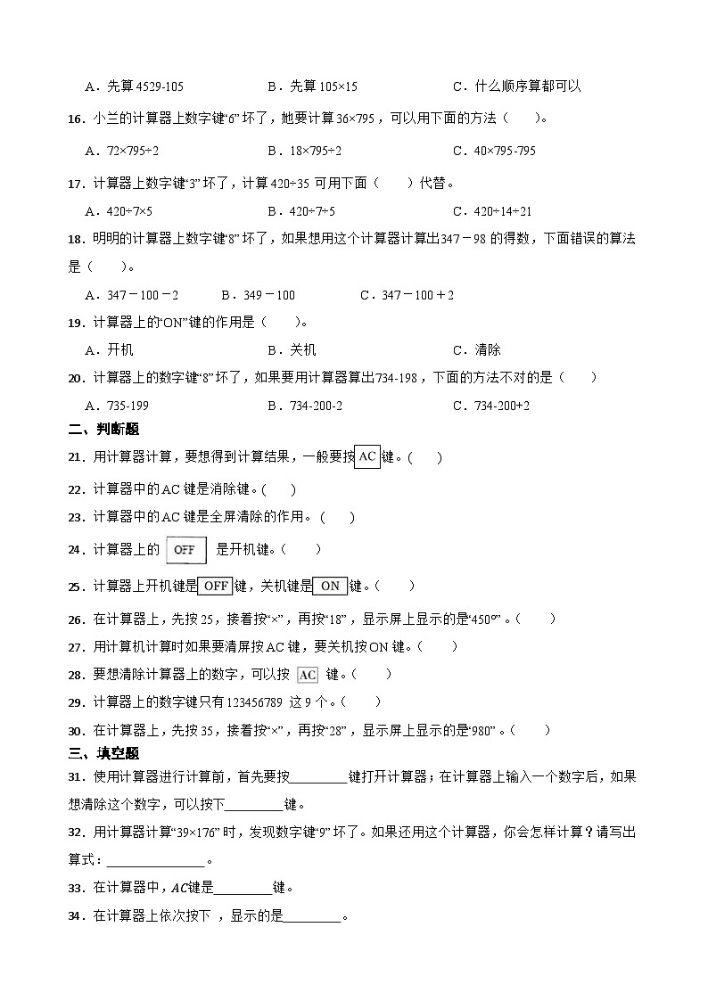 2026年苏教版四年级下册数学《用计算器计算》一课一练(含答案解析)第3页