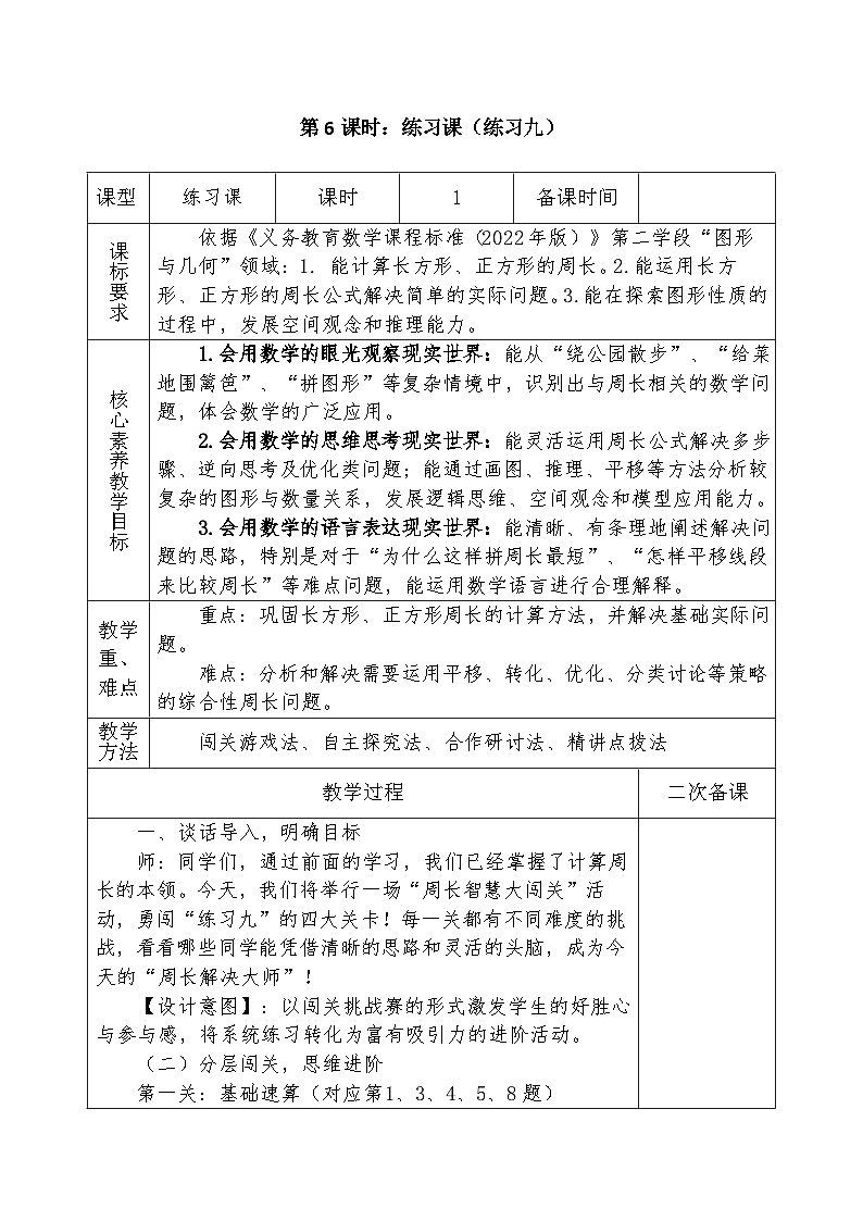 人教版2024小学数学三下 第三单元《练习课（练习九）》表格式教案第1页