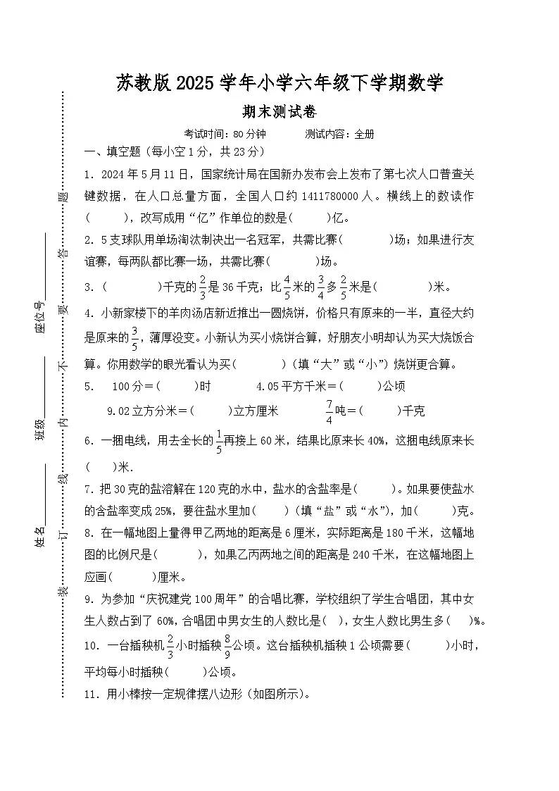 苏教版2025学年小学六年级下学期数学期末测试卷（全册 含答案）第1页