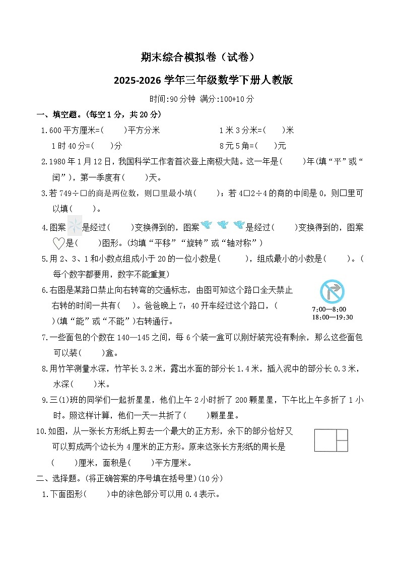 期末综合模拟卷（试卷）2025-2026学年三年级数学下册人教版（含答案）第1页