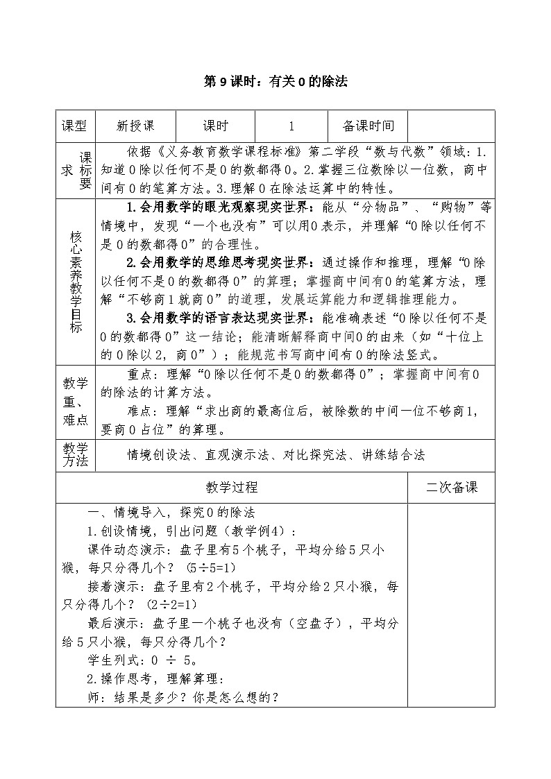 人教版2024小学数学三下 2-2《有关0的除法》表格式教案第1页