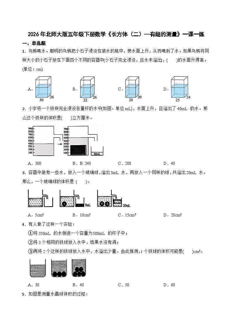 2026年北师大版五年级下册数学《长方体（二）—有趣的测量》一课一练（含答案解析）第1页