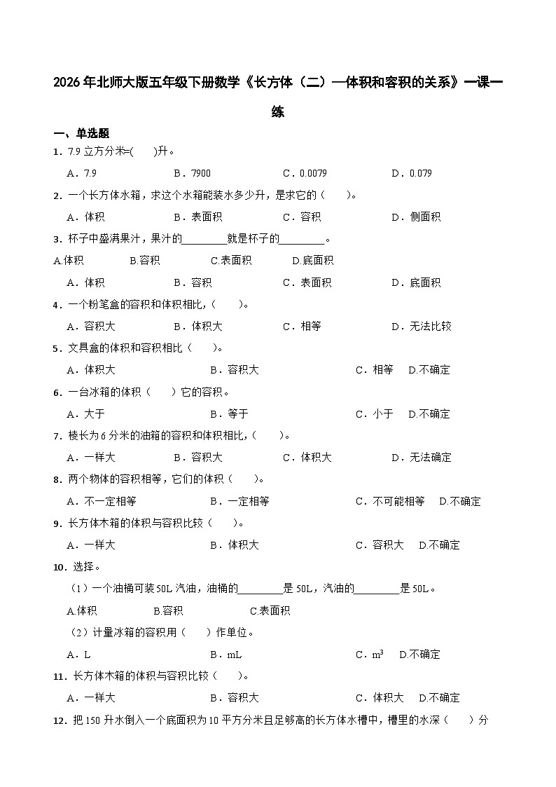 2026年北师大版五年级下册数学《长方体（二）—体积和容积的关系》一课一练（含答案解析）第1页