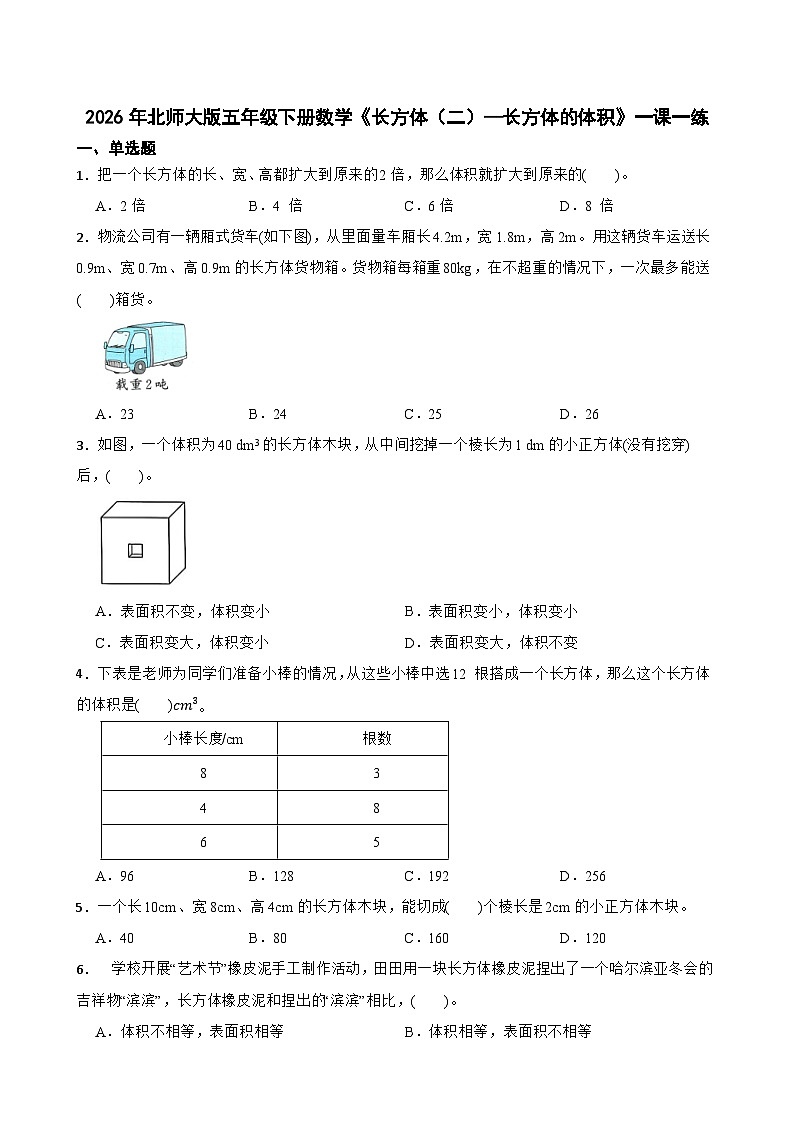 2026年北师大版五年级下册数学《长方体（二）—长方体的体积》一课一练（含答案解析）第1页