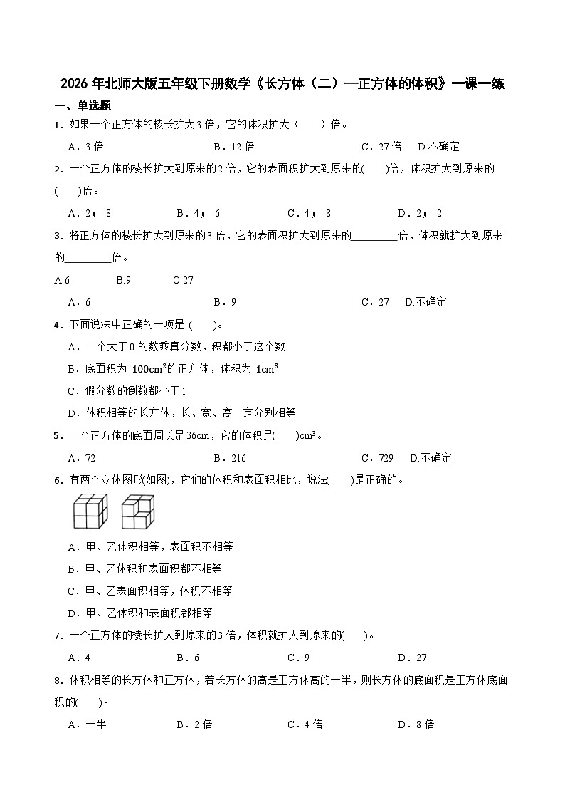 2026年北师大版五年级下册数学《长方体（二）—正方体的体积》一课一练（含答案解析）第1页