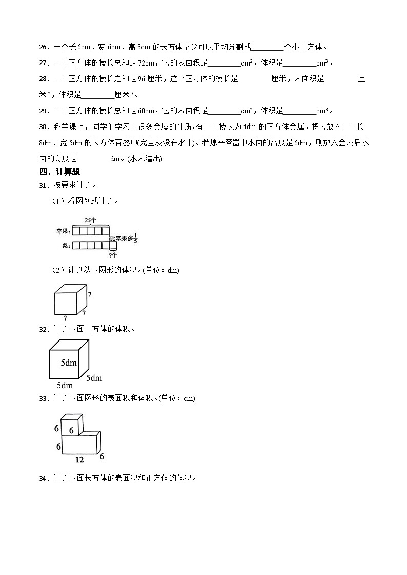 2026年北师大版五年级下册数学《长方体（二）—正方体的体积》一课一练（含答案解析）第3页