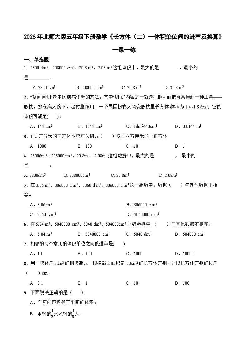 2026年北师大版五年级下册数学《长方体（二）—体积单位间的进率及换算》一课一练（含答案解析）第1页