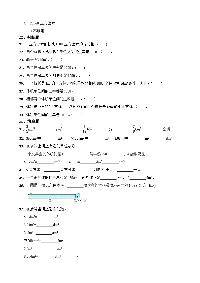 2026年北师大版五年级下册数学《长方体（二）—体积单位间的进率及换算》一课一练（含答案解析）第3页