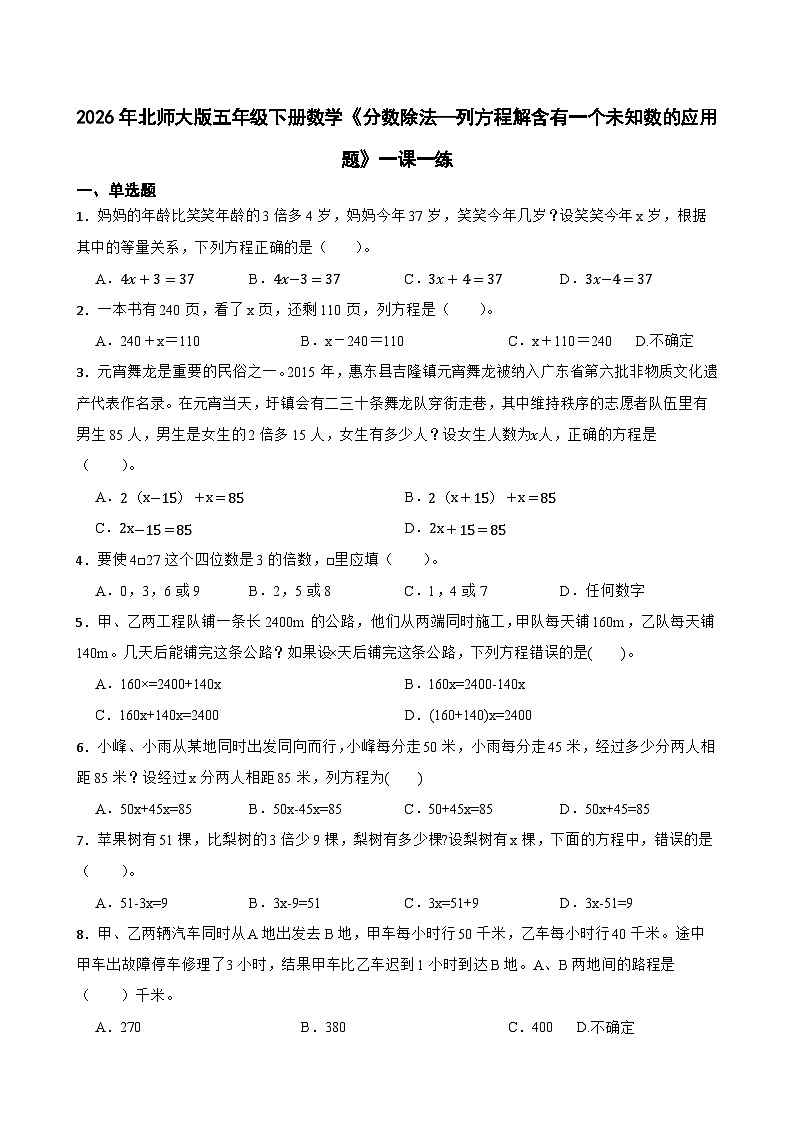 2026年北师大版五年级下册数学《分数除法—列方程解含有一个未知数的应用题》一课一练（含答案解析）第1页