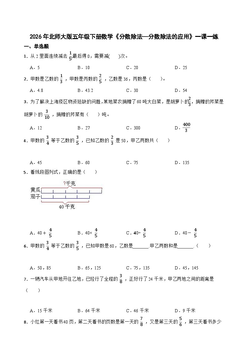 2026年北师大版五年级下册数学《分数除法—分数除法的应用》一课一练（含答案解析）第1页