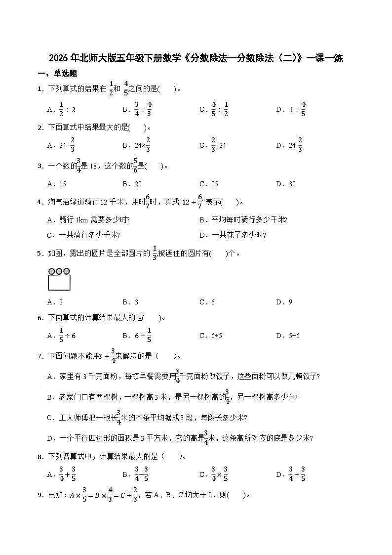 2026年北师大版五年级下册数学《分数除法—分数除法（二）》一课一练（含答案解析）第1页
