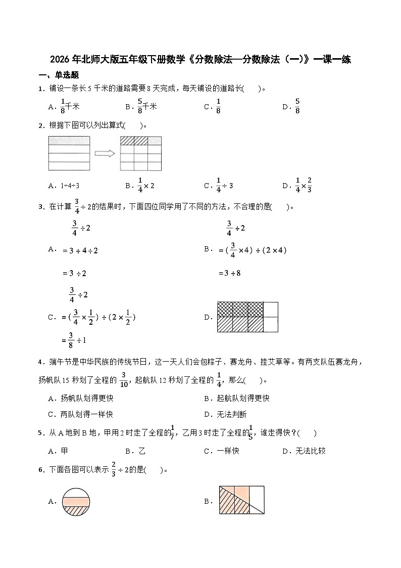2026年北师大版五年级下册数学《分数除法—分数除法（一）》一课一练（含答案解析）第1页