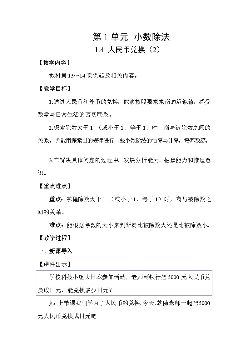 1.4 人民币兑换（2）（表格式教案）-2025-2026学年五年级上册 数学北师大版第1页