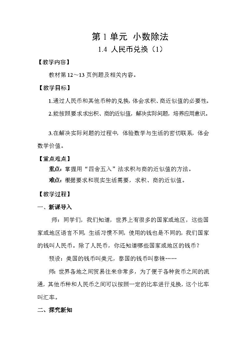 1.4 人民币兑换（1）（表格式教案）-2025-2026学年五年级上册 数学北师大版第1页