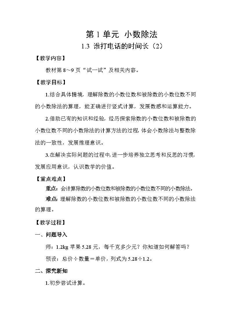 1.3谁打电话的时间长（2）（表格式教案）-2025-2026学年五年级上册 数学北师大版第1页