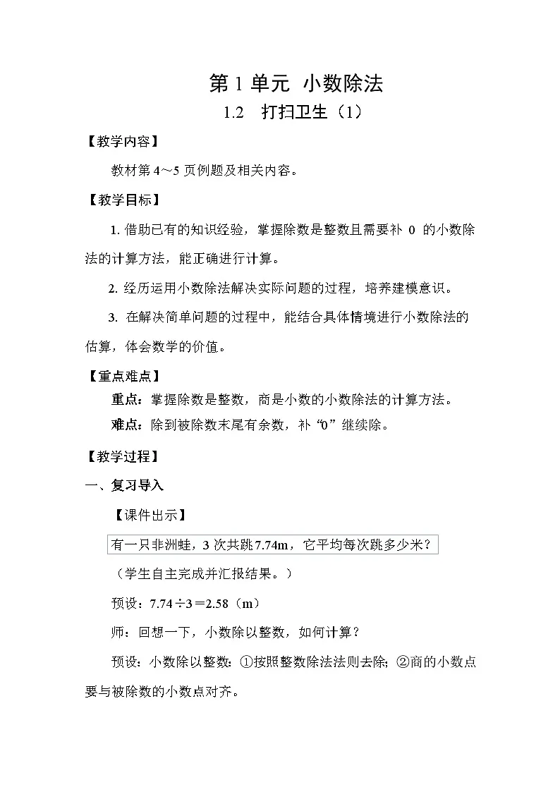 1.2 打扫卫生（1）（表格式教案）-2025-2026学年五年级上册 数学北师大版第1页