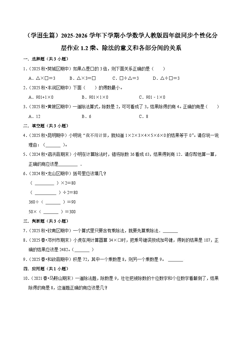1.2乘、除法的意义和各部分间的关系（练习-学困生）小学数学四年级下册同步分层 人教版 含解析第1页