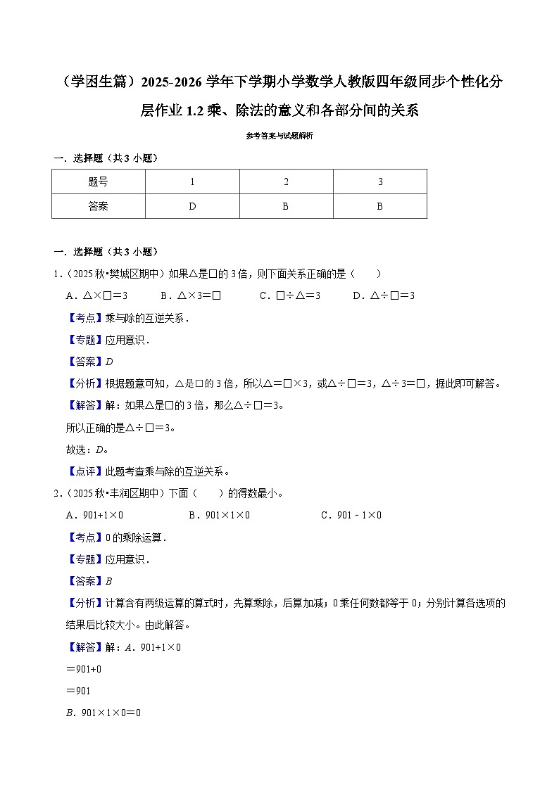 1.2乘、除法的意义和各部分间的关系（练习-学困生）小学数学四年级下册同步分层 人教版 含解析第2页