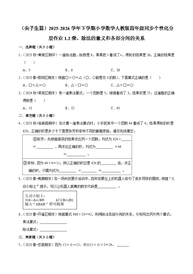 1.2乘、除法的意义和各部分间的关系（练习-尖子生）小学数学四年级下册同步分层 人教版 含解析第1页