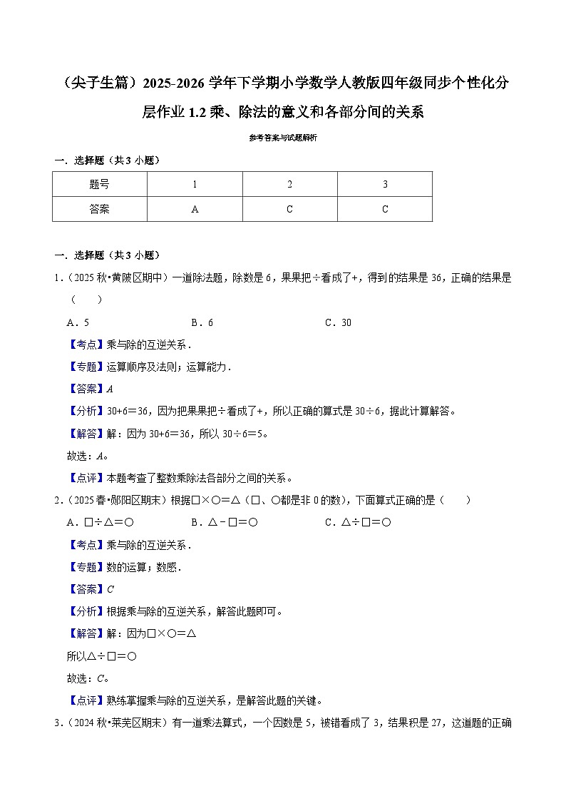 1.2乘、除法的意义和各部分间的关系（练习-尖子生）小学数学四年级下册同步分层 人教版 含解析第3页