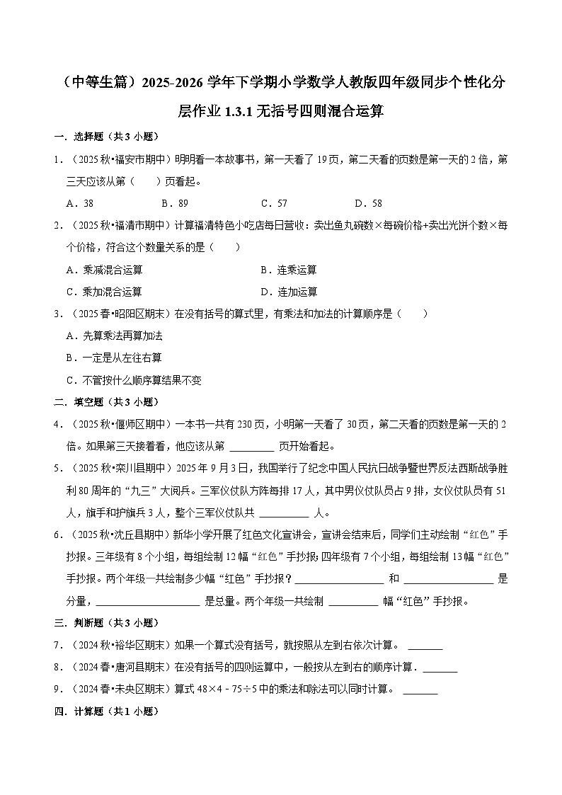 1.3.1无括号四则混合运算（练习-中等生）小学数学四年级下册同步分层 人教版 含解析第1页