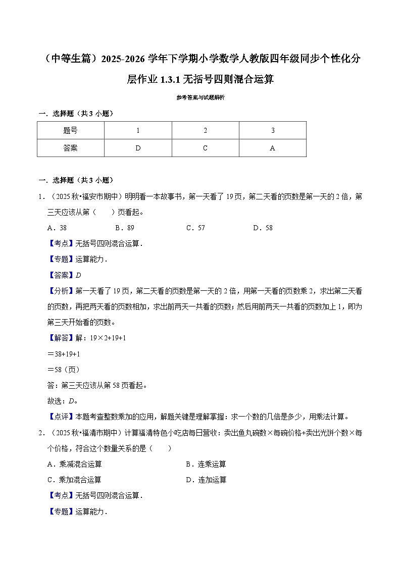 1.3.1无括号四则混合运算（练习-中等生）小学数学四年级下册同步分层 人教版 含解析第3页