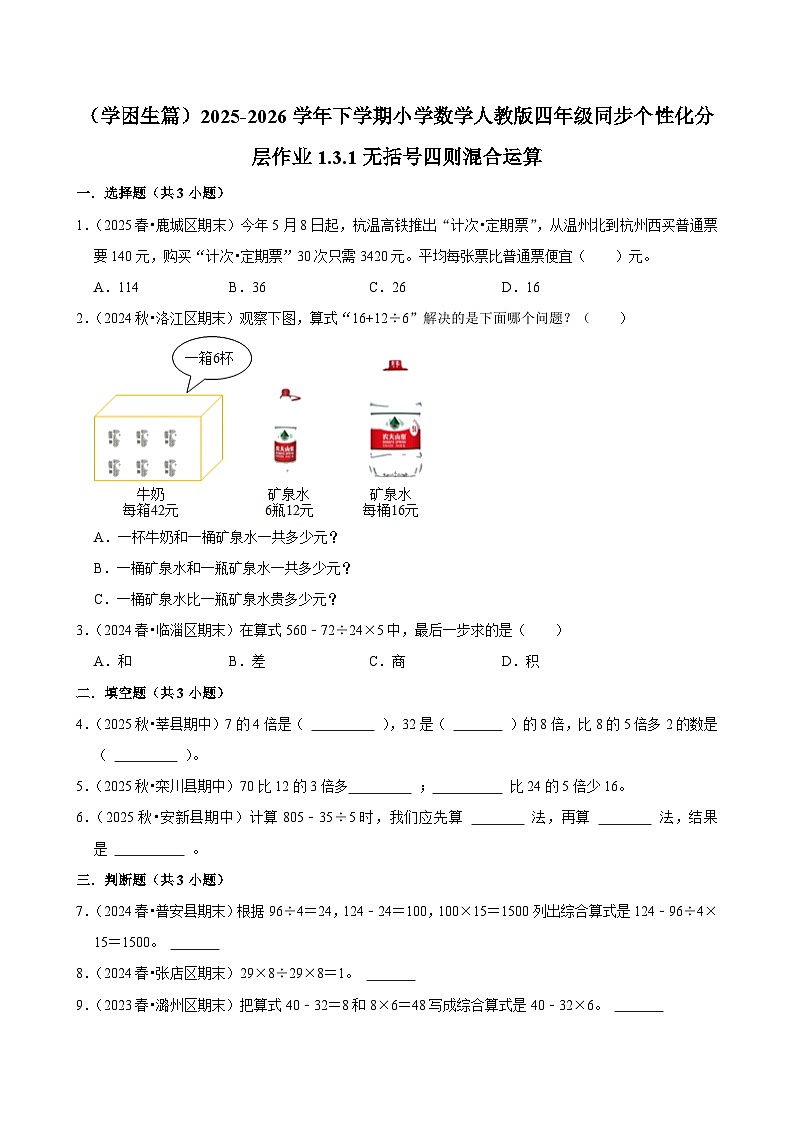 1.3.1无括号四则混合运算（练习-学困生）小学数学四年级下册同步分层 人教版 含解析第1页