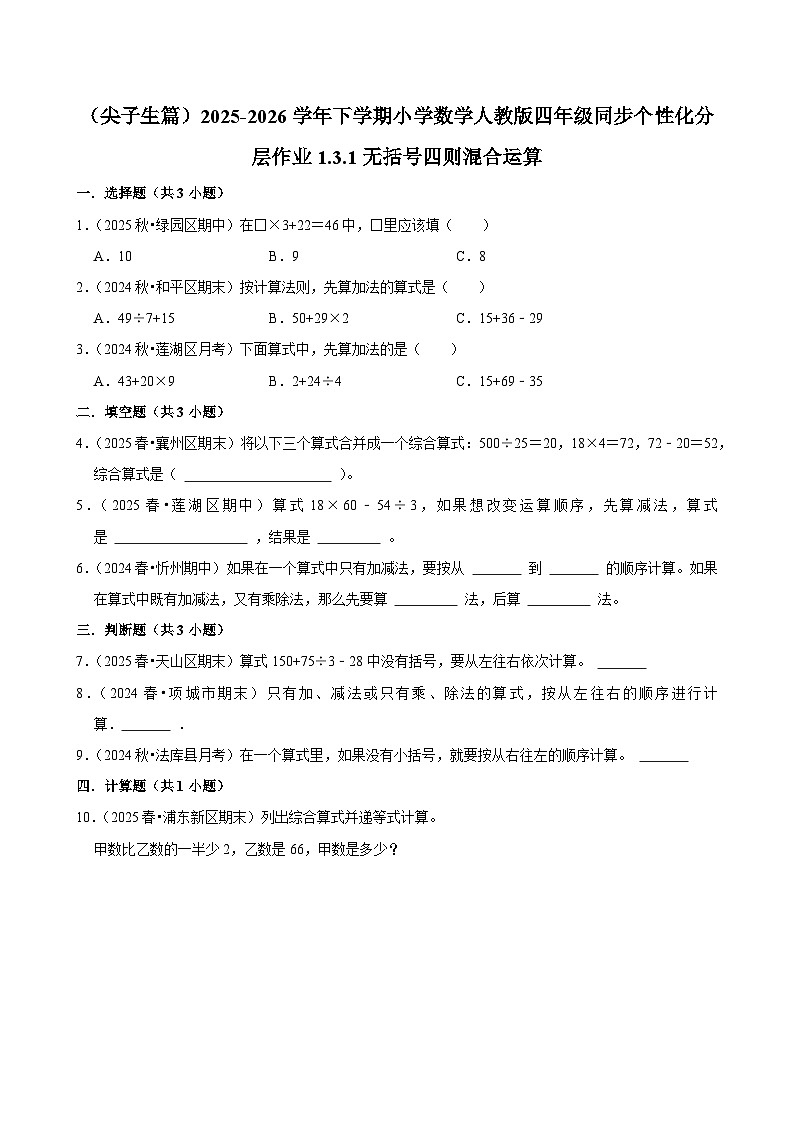1.3.1无括号四则混合运算（练习-尖子生）小学数学四年级下册同步分层 人教版 含解析第1页