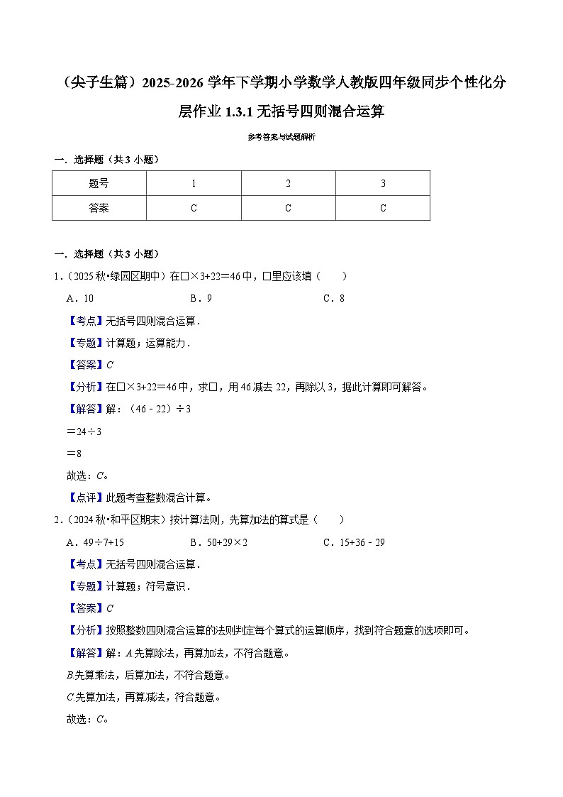 1.3.1无括号四则混合运算（练习-尖子生）小学数学四年级下册同步分层 人教版 含解析第2页
