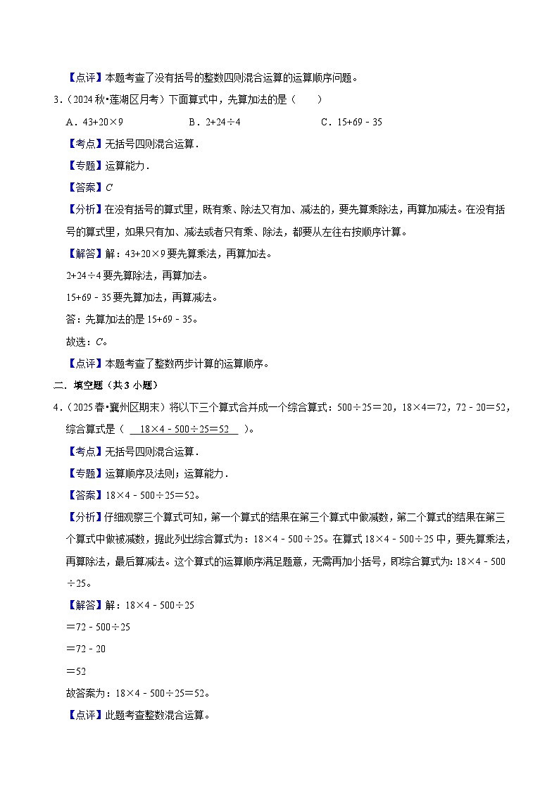 1.3.1无括号四则混合运算（练习-尖子生）小学数学四年级下册同步分层 人教版 含解析第3页