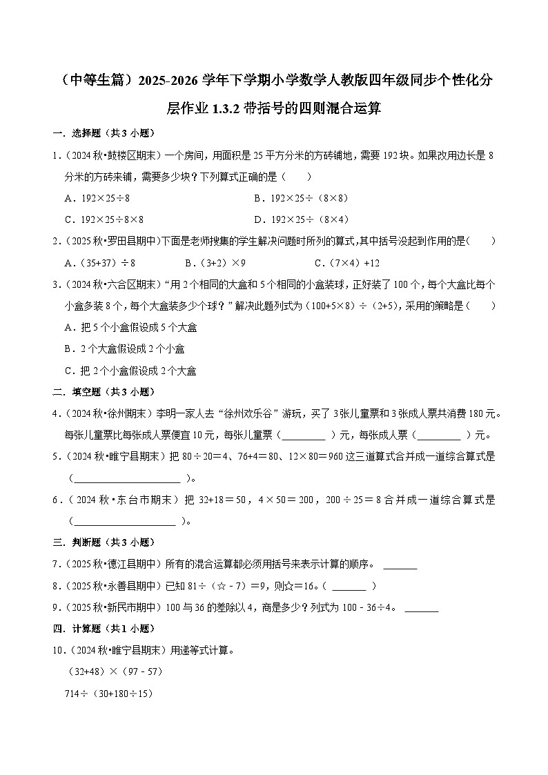 1.3.2带括号的四则混合运算（练习-中等生）小学数学四年级下册同步分层 人教版 含解析第1页