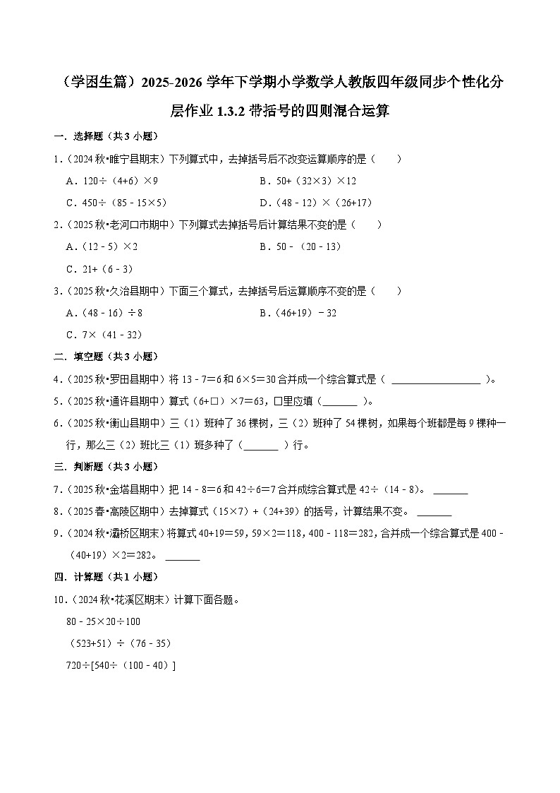 1.3.2带括号的四则混合运算（练习-学困生）小学数学四年级下册同步分层 人教版 含解析第1页