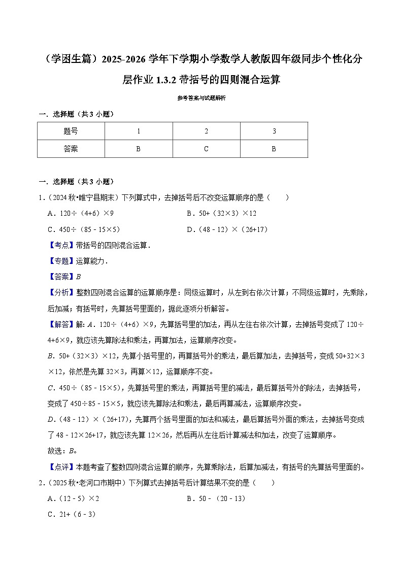 1.3.2带括号的四则混合运算（练习-学困生）小学数学四年级下册同步分层 人教版 含解析第2页