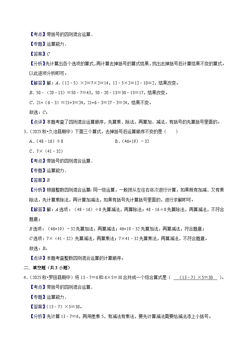 1.3.2带括号的四则混合运算（练习-学困生）小学数学四年级下册同步分层 人教版 含解析第3页